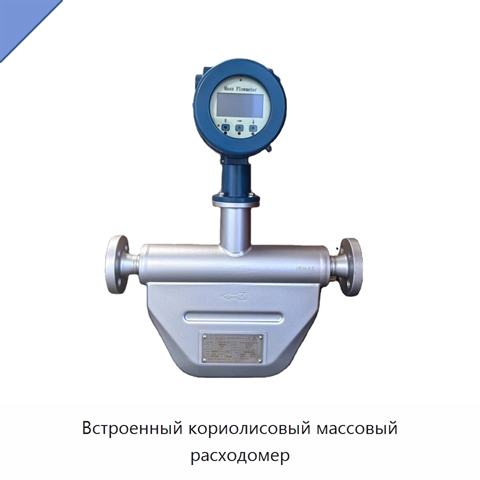 Встроенный кориолисовый массовый расходомер