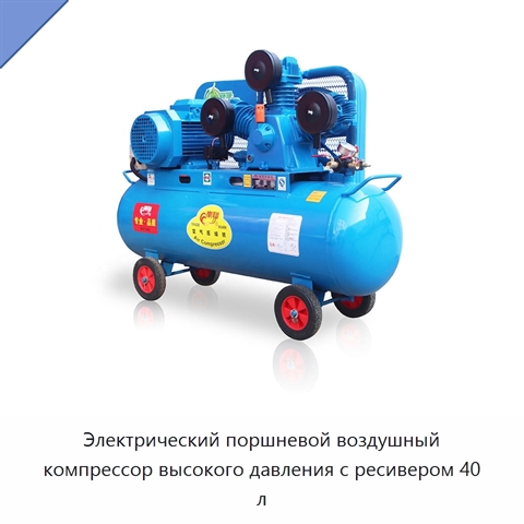 Электрический поршневой воздушный компрессор высокого давления с ресивером 40 л