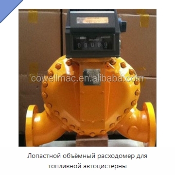 Лопастной объёмный расходомер для топливной автоцистерны