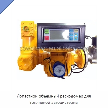 Лопастной объёмный расходомер для топливной автоцистерны