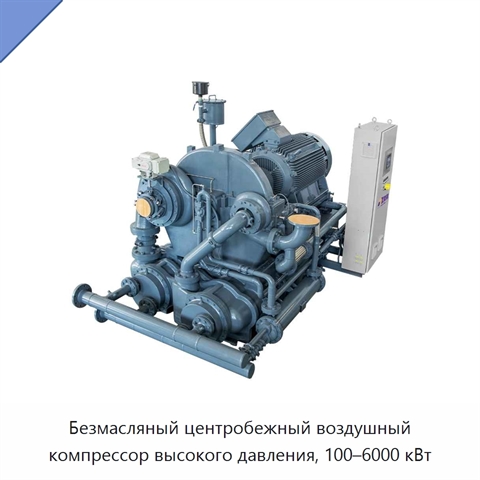 Безмасляный центробежный воздушный компрессор высокого давления, 100–6000 кВт