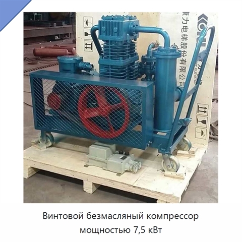 Винтовой безмасляный компрессор мощностью 7,5 кВт