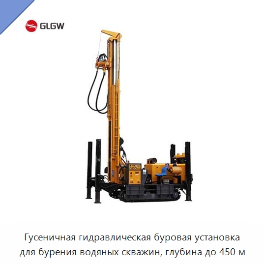 Гусеничная гидравлическая буровая установка для бурения водяных скважин, глубина до 450 м