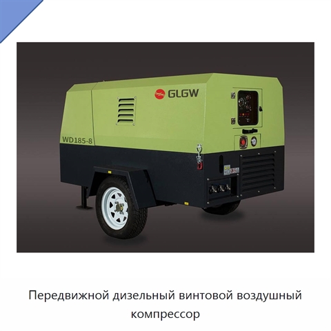 Передвижной дизельный винтовой воздушный компрессор