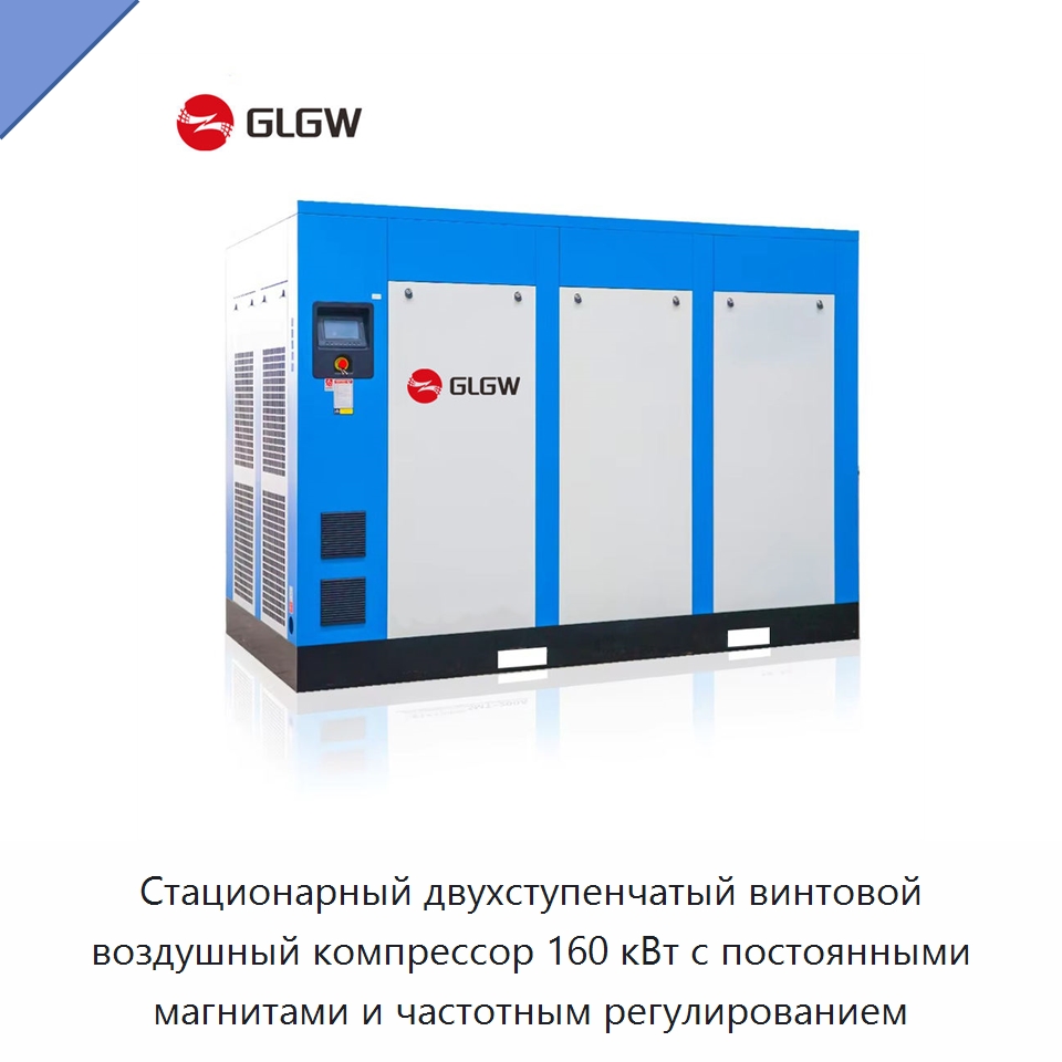 Стационарный двухступенчатый винтовой воздушный компрессор 160 кВт с постоянными магнитами и частотным регулированием — Промышленные компрессоры