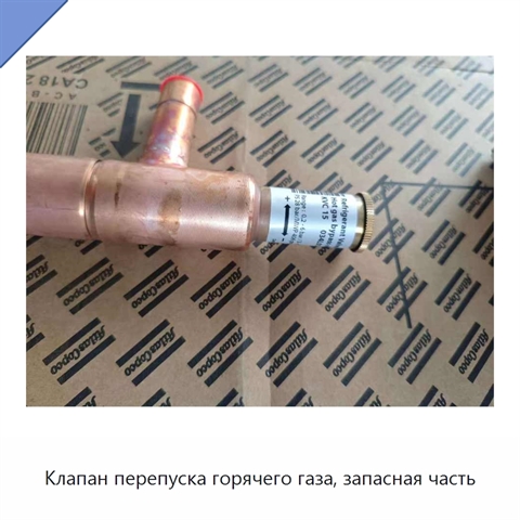 Клапан перепуска горячего газа, запасная часть