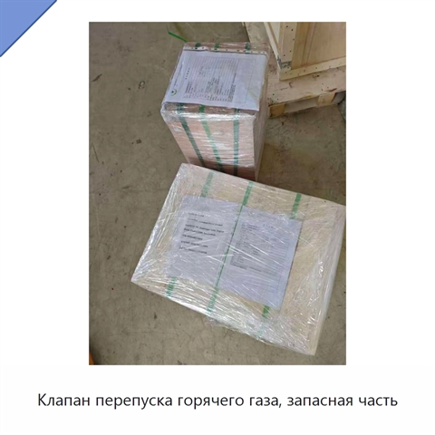 Клапан перепуска горячего газа, запасная часть