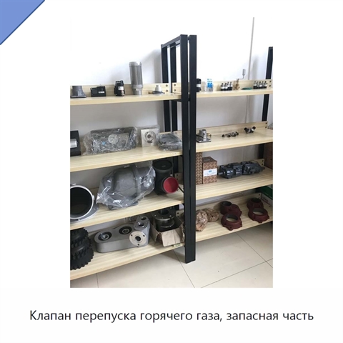 Клапан перепуска горячего газа, запасная часть