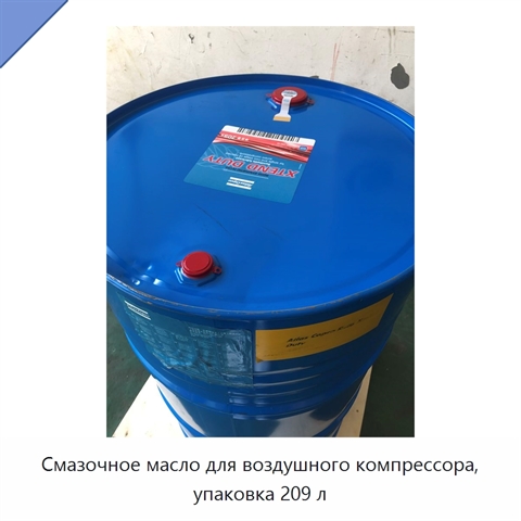 Смазочное масло для воздушного компрессора, упаковка 209 л