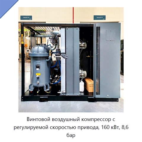 Винтовой воздушный компрессор с регулируемой скоростью привода, 160 кВт, 8,6 бар