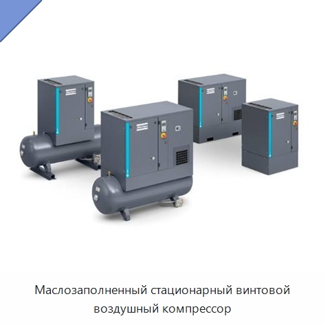 Маслозаполненный стационарный винтовой воздушный компрессор