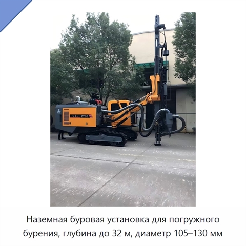 Наземная буровая установка для погружного бурения, глубина до 32 м, диаметр 105–130 мм
