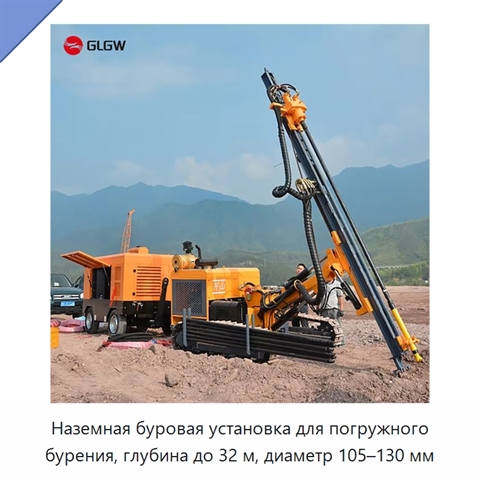 Наземная буровая установка для погружного бурения, глубина до 32 м, диаметр 105–130 мм