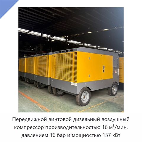 Передвижной винтовой дизельный воздушный компрессор производительностью 16 м³/мин, давлением 16 бар и мощностью 157 кВт