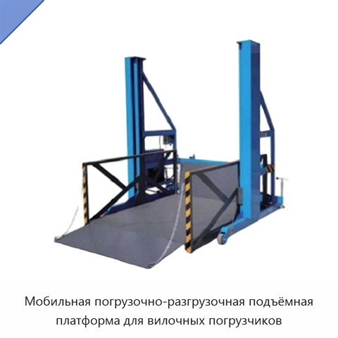 Мобильная погрузочно-разгрузочная подъёмная платформа для вилочных погрузчиков