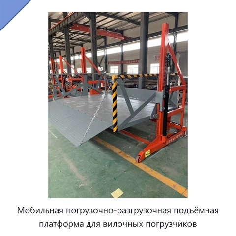 Мобильная погрузочно-разгрузочная подъёмная платформа для вилочных погрузчиков
