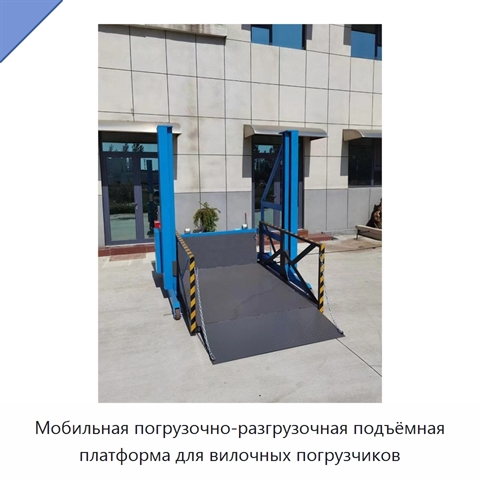 Мобильная погрузочно-разгрузочная подъёмная платформа для вилочных погрузчиков