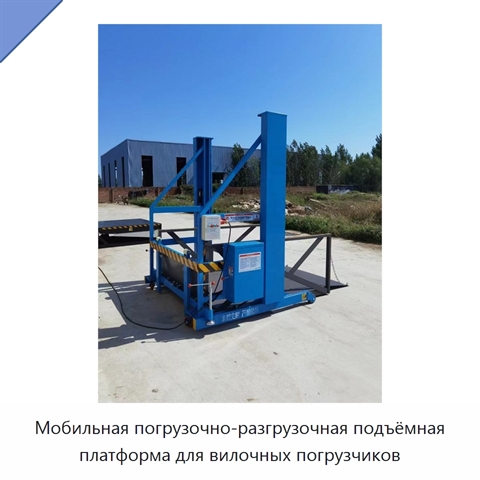 Мобильная погрузочно-разгрузочная подъёмная платформа для вилочных погрузчиков