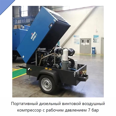 Портативный дизельный винтовой воздушный компрессор с рабочим давлением 7 бар