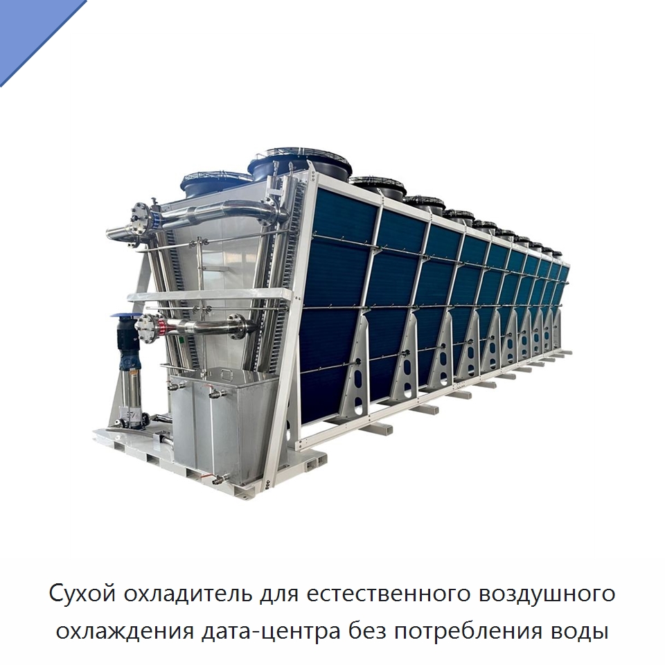 Сухой охладитель для естественного воздушного охлаждения дата-центра без потребления воды — Сухие охладители