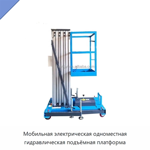 Мобильная электрическая одноместная гидравлическая подъёмная платформа