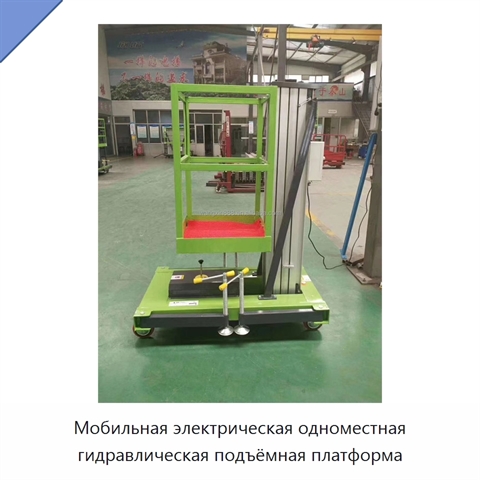 Мобильная электрическая одноместная гидравлическая подъёмная платформа