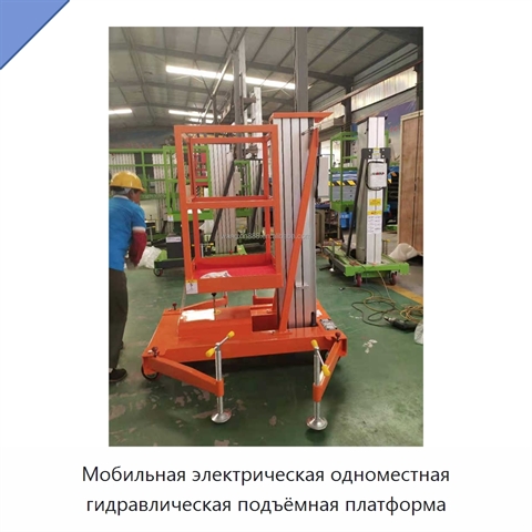 Мобильная электрическая одноместная гидравлическая подъёмная платформа