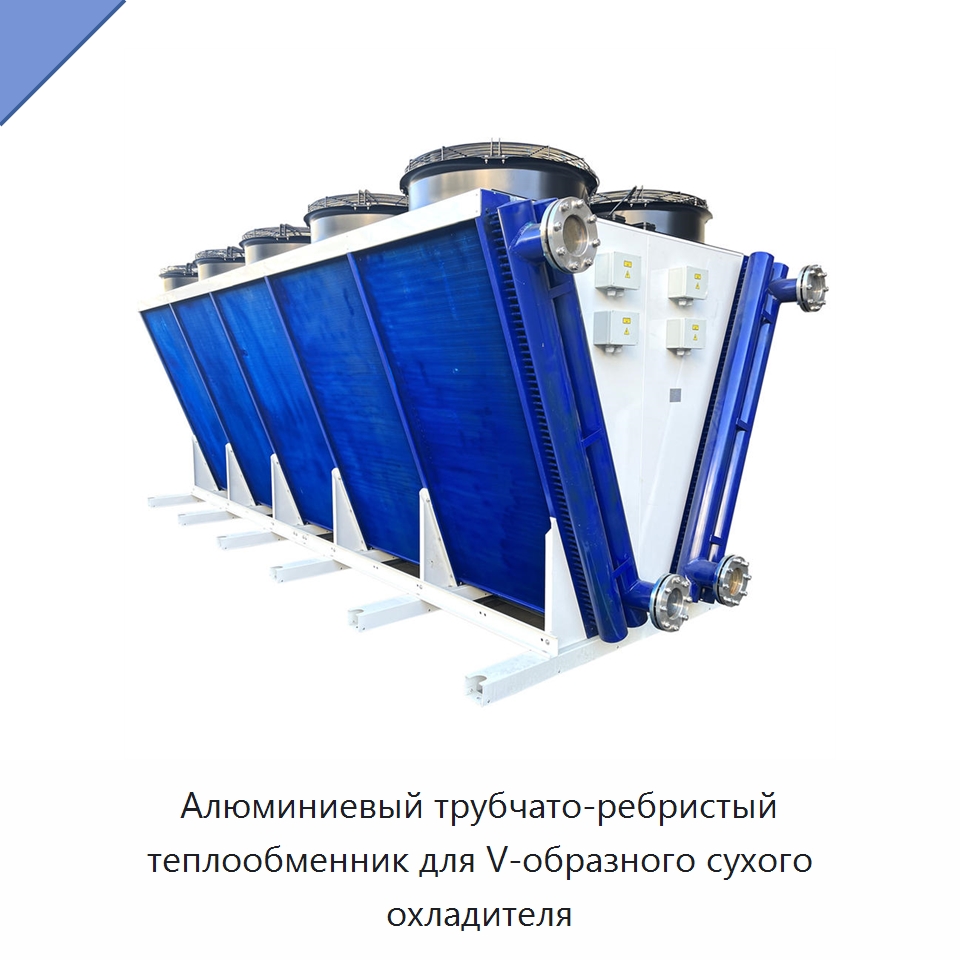 Алюминиевый трубчато-ребристый теплообменник для V-образного сухого охладителя — Теплообменники