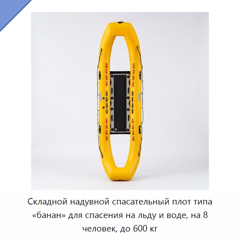 Складной надувной спасательный плот типа «банан» для спасения на льду и воде, на 8 человек, до 600 кг — Спасательные плоты
