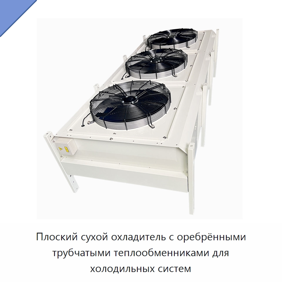 Плоский сухой охладитель с оребрёнными трубчатыми теплообменниками для холодильных систем — Холодильное и теплообменное оборудование
