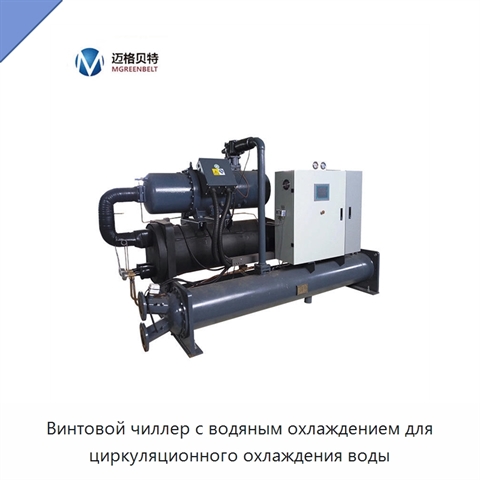 Винтовой чиллер с водяным охлаждением для циркуляционного охлаждения воды