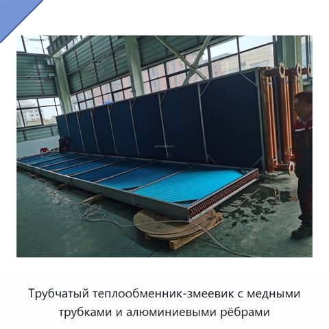 Трубчатый теплообменник-змеевик с медными трубками и алюминиевыми рёбрами