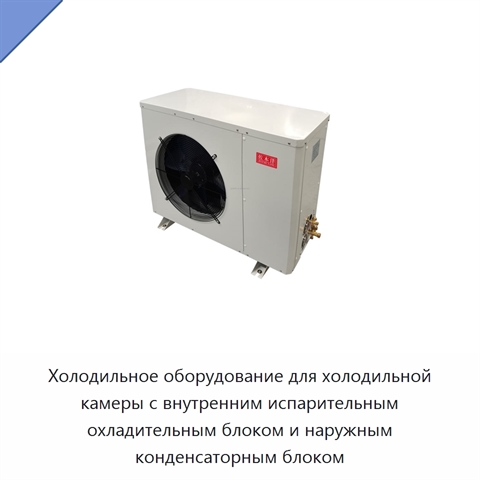 Холодильное оборудование для холодильной камеры с внутренним испарительным охладительным блоком и наружным конденсаторным блоком