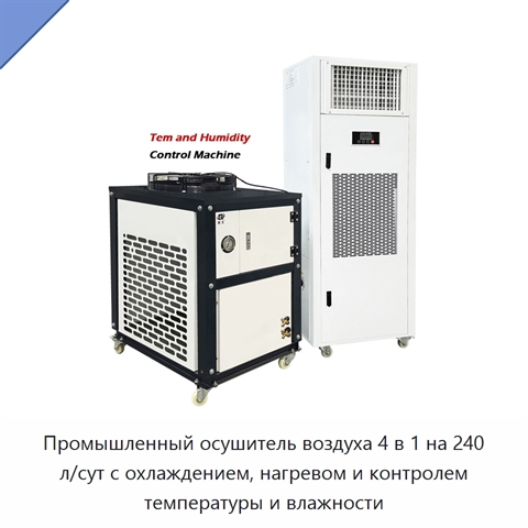 Промышленный осушитель воздуха 4 в 1 на 240 л/сут с охлаждением, нагревом и контролем температуры и влажности