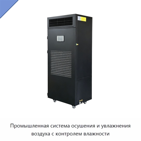Промышленная система осушения и увлажнения воздуха с контролем влажности
