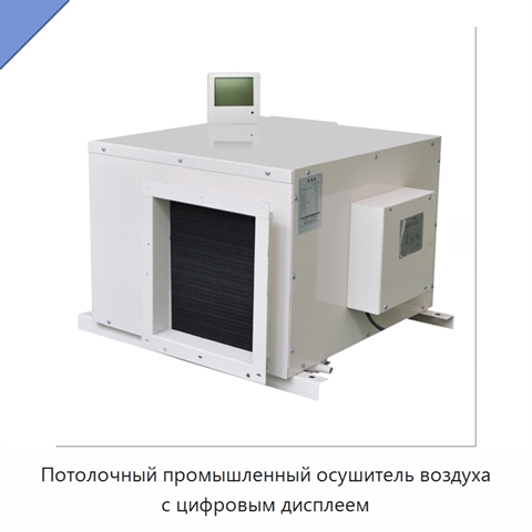 Потолочный промышленный осушитель воздуха с цифровым дисплеем