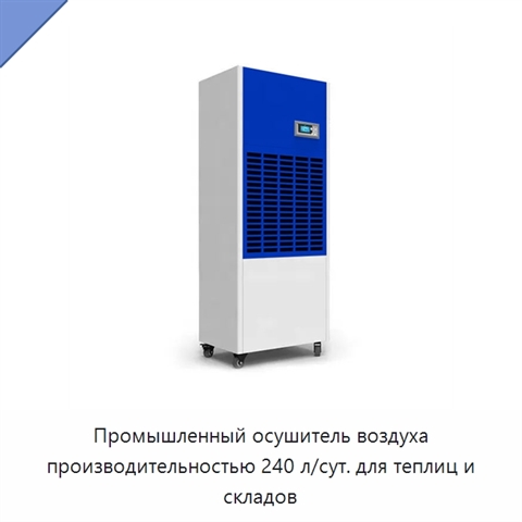 Промышленный осушитель воздуха производительностью 240 л/сут. для теплиц и складов