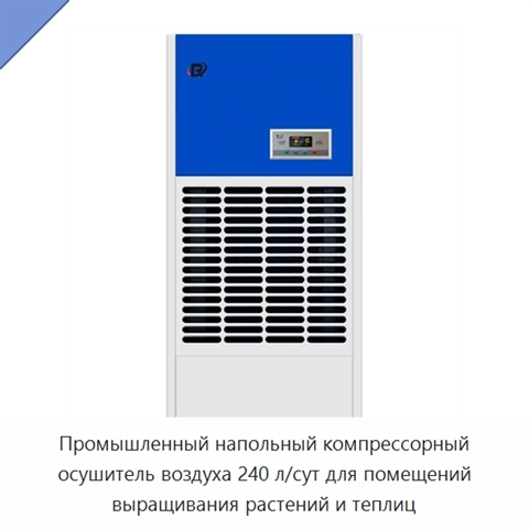 Промышленный напольный компрессорный осушитель воздуха 240 л/сут для помещений выращивания растений и теплиц