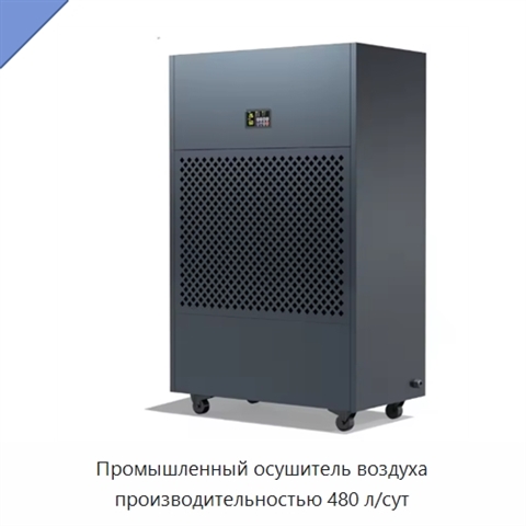 Промышленный осушитель воздуха производительностью 480 л/сут
