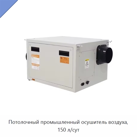 Потолочный промышленный осушитель воздуха, 150 л/сут