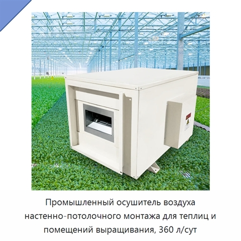 Промышленный осушитель воздуха настенно-потолочного монтажа для теплиц и помещений выращивания, 360 л/сут