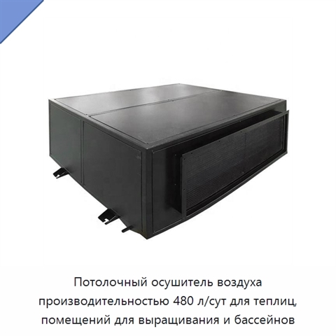Потолочный осушитель воздуха производительностью 480 л/сут для теплиц, помещений для выращивания и бассейнов