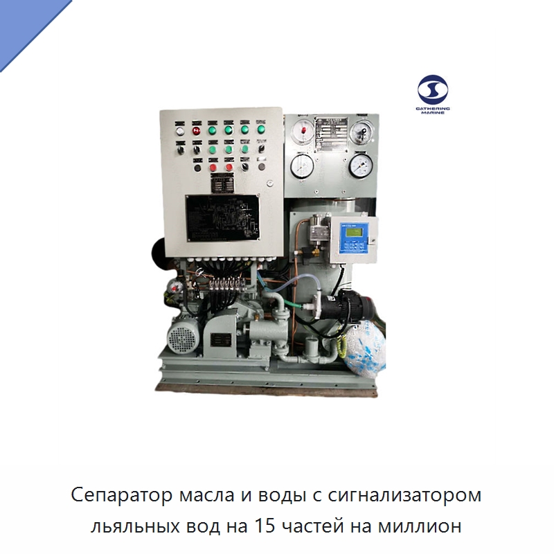 Сепаратор масла и воды с сигнализатором льяльных вод на 15 частей на миллион