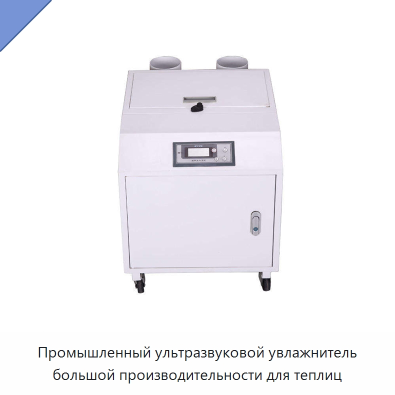 Промышленный ультразвуковой увлажнитель большой производительности для теплиц