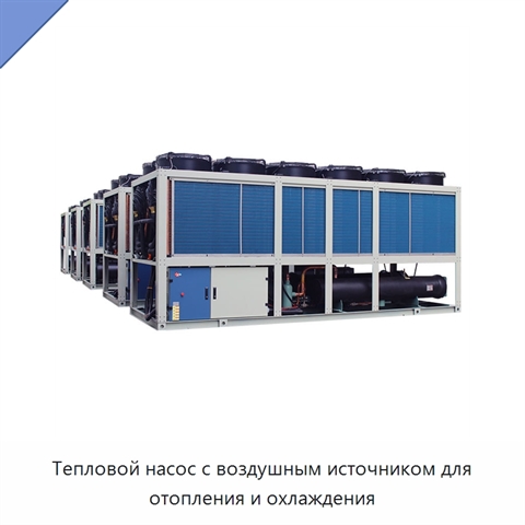 Тепловой насос с воздушным источником для отопления и охлаждения