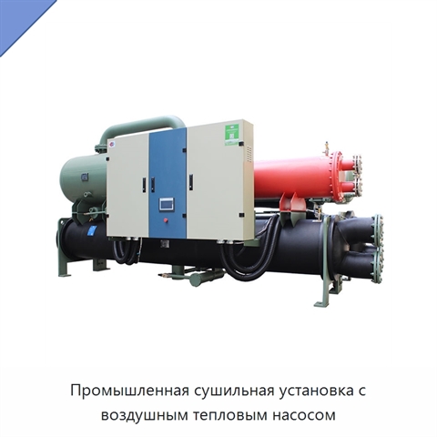 Промышленная сушильная установка с воздушным тепловым насосом