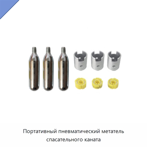 Портативный пневматический метатель спасательного каната