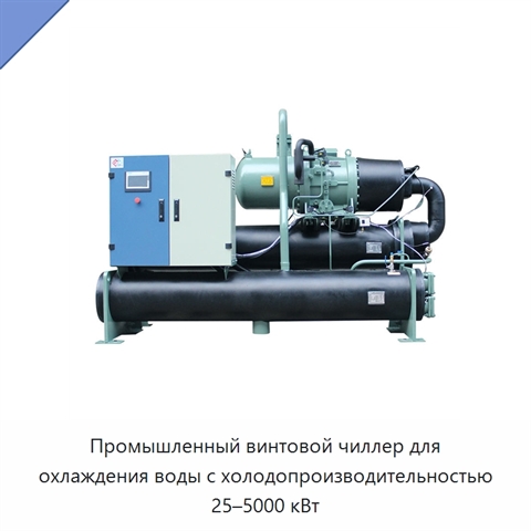 Промышленный винтовой чиллер для охлаждения воды с холодопроизводительностью 25–5000 кВт