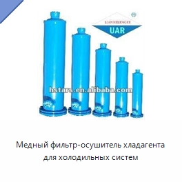 Медный фильтр-осушитель хладагента для холодильных систем