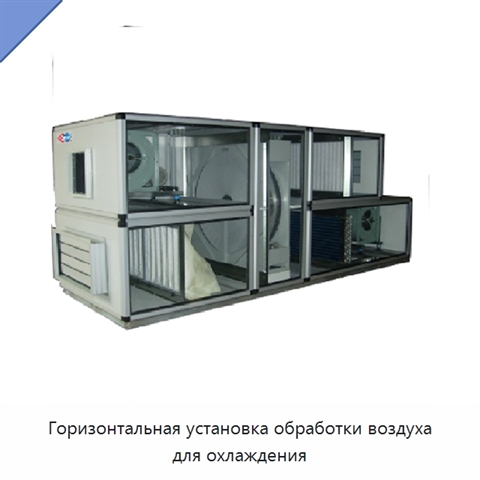 Горизонтальная установка обработки воздуха для охлаждения
